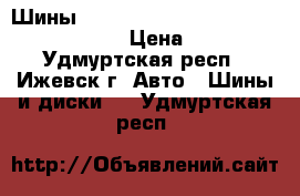 Шины Bridgestone Potenza Re003 225/50 R17 › Цена ­ 4 500 - Удмуртская респ., Ижевск г. Авто » Шины и диски   . Удмуртская респ.